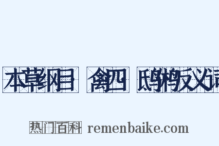 本草纲目·禽四·鸱鸺反义词是什么意思的图片